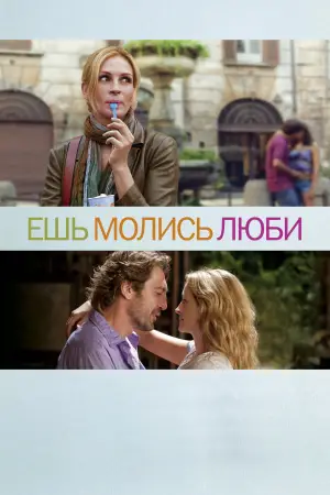 Постер к фильму "Ешь, молись, люби" #682285