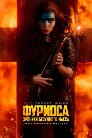 Постер к фильму "Фуриоса: Хроники Безумного Макса" #559236