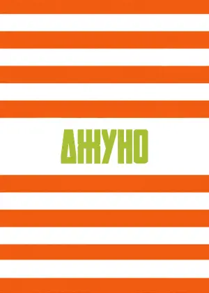 Постер к фильму "Джуно" #644006