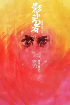 Постер к фильму "Кагемуся: Тень воина" #186316