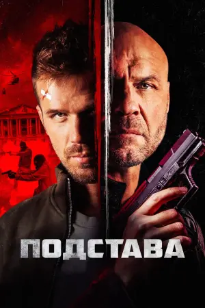 Постер к фильму "Подстава" #145145