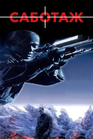 Постер к фильму "Саботаж" #435648