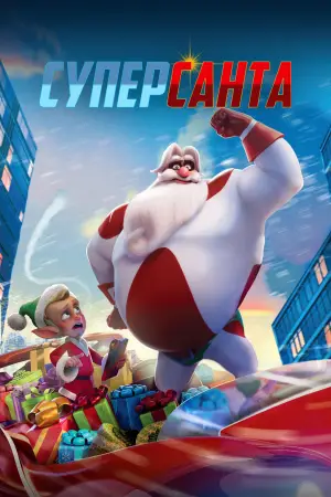 Постер к фильму "Суперсанта" #620893