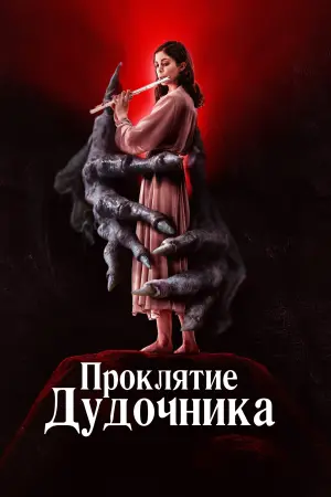 Постер к фильму "Проклятие дудочника" #401962
