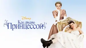 Задник к фильму "Как стать принцессой" #656840
