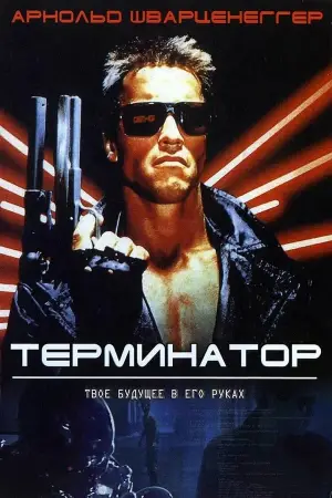 Постер к фильму "Терминатор" #557186