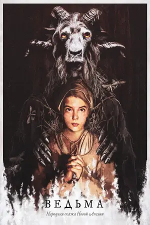 Постер к фильму "Ведьма" #600322