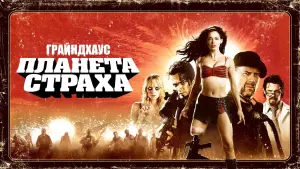 Задник к фильму "Планета страха" #115982