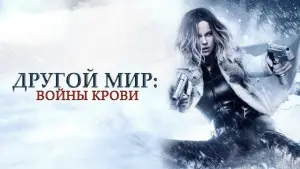 Задник к фильму "Другой мир: Войны крови" #712663