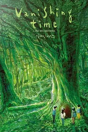 Постер к фильму "Исчезнувшее время: Мальчик, который вернулся" #349067