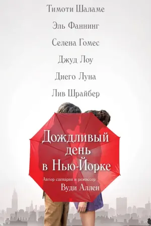 Постер к фильму "Дождливый день в Нью-Йорке"