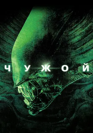 Постер к фильму "Чужой" #369855