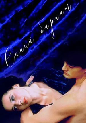 Постер к фильму "Синий бархат" #372315