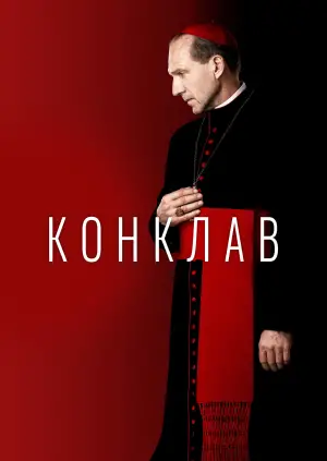 Постер к фильму "Конклав" #568045