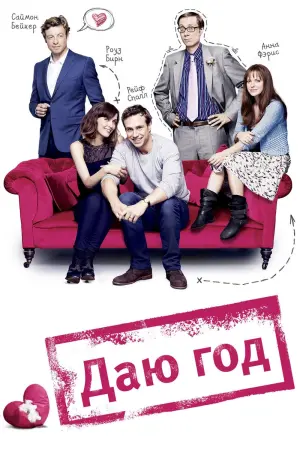 Постер к фильму "Даю год"