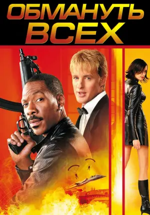 Постер к фильму "Обмануть всех" #397129