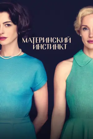 Постер к фильму "Материнский инстинкт" #502639