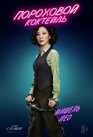 Постер к фильму "Пороховой коктейль" #94063