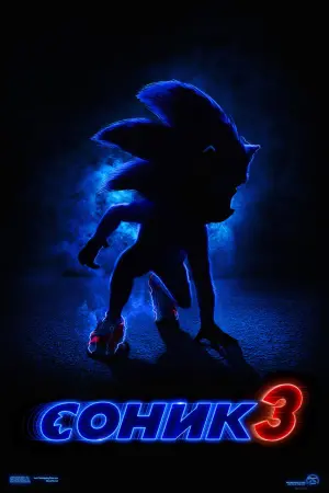 Постер к фильму "Соник 3" #371632
