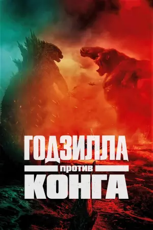Постер к фильму "Годзилла против Конга" #453101