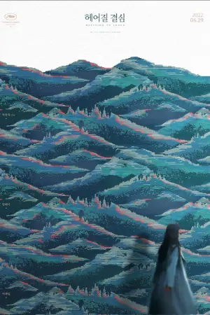 Постер к фильму "Решение уйти" #653704