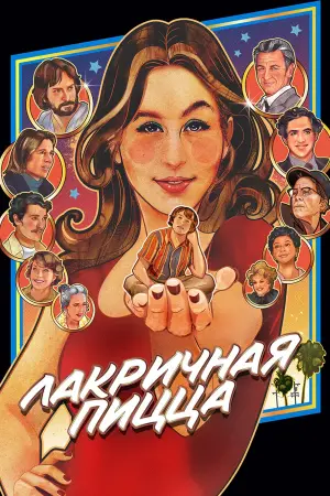 Постер к фильму "Лакричная пицца" #74257