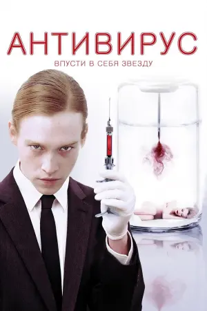 Постер к фильму "Антивирус" #142202