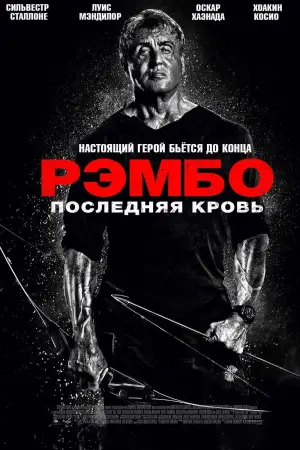 Постер к фильму "Рэмбо: Последняя кровь" #616507