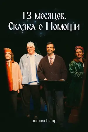 Постер к фильму "13 месяцев. Сказка о Помощи" #565764