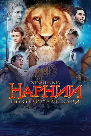 Постер к фильму "Хроники Нарнии: Покоритель Зари" #839226