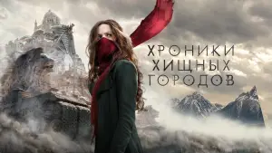 Задник к фильму "Хроники хищных городов" #634717