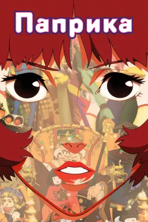 Постер к фильму "Паприка" #529405