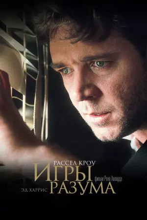 Постер к фильму "Игры разума" #155267
