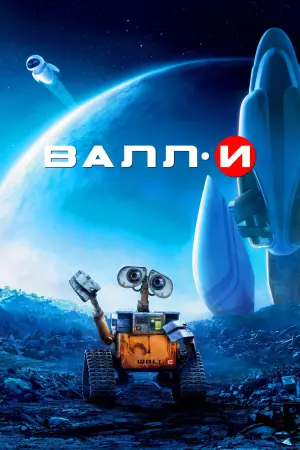 Постер к фильму "ВАЛЛ·И" #487554