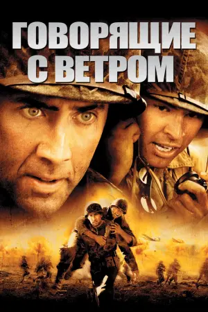 Постер к фильму "Говорящие с ветром"