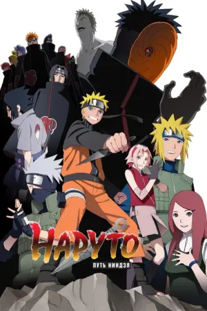 Постер к фильму "Наруто 9: Путь ниндзя" #82521