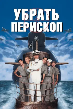 Постер к фильму "Убрать перископ"