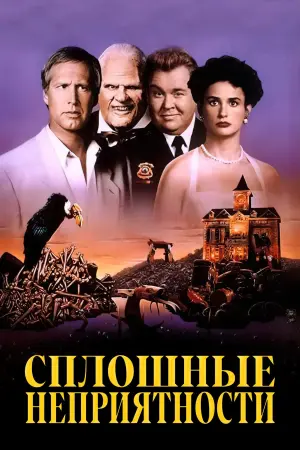 Постер к фильму "Сплошные неприятности" #382591