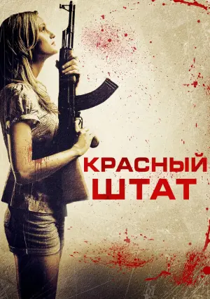 Постер к фильму "Красный штат" #424196