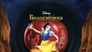 Задник к фильму "Белоснежка и семь гномов" #580915