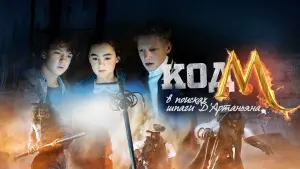 Задник к фильму "Код «М»: В поисках шпаги Д