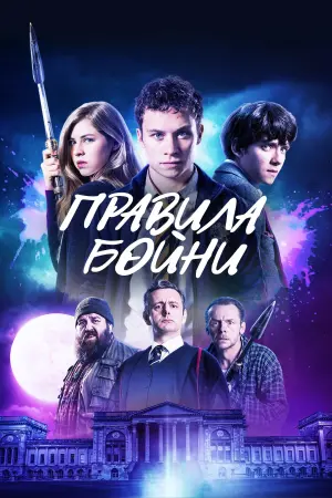 Постер к фильму "Правила бойни" #97540