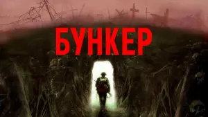 Задник к фильму "Бункер" #93644