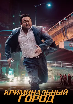 Постер к фильму "Криминальный город" #79672
