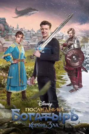 Постер к фильму "Последний богатырь: Корень зла" #49044