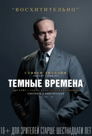Постер к фильму "Темные времена" #694998