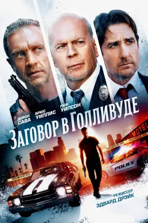 Постер к фильму "Заговор в Голливуде" #394947