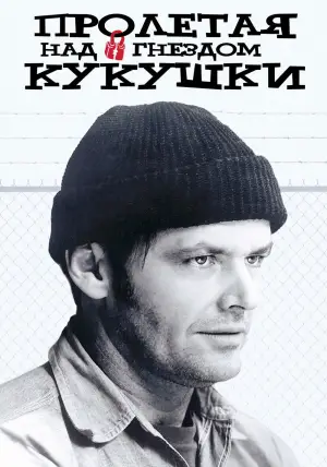Постер к фильму "Пролетая над гнездом кукушки" #600390
