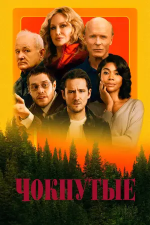 Постер к фильму "Чокнутые" #588223