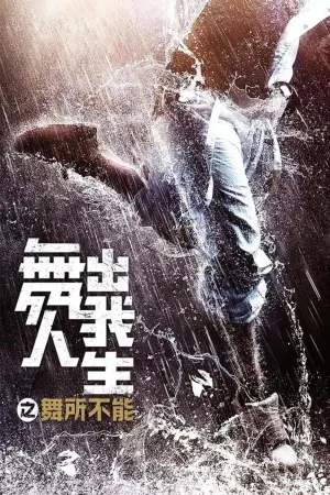 Постер к фильму "Шаг вперед 6: Год танцев" #457878